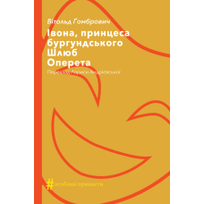 Івона, принцеса бургундського. Шлюб. Оперета