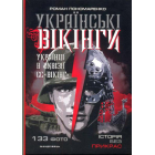 Українські вікінги: українці в дивізії СС «Вікінг». Липень-листопад 1944 р.
