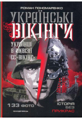 Українські вікінги: українці в дивізії СС «Вікінг». Липень-листопад 1944 р.