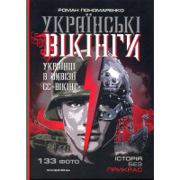 Українські вікінги: українці в дивізії СС «Вікінг». Липень-листопад 1944 р.