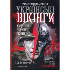 Українські вікінги: українці в дивізії СС «Вікінг». Липень-листопад 1944 р.