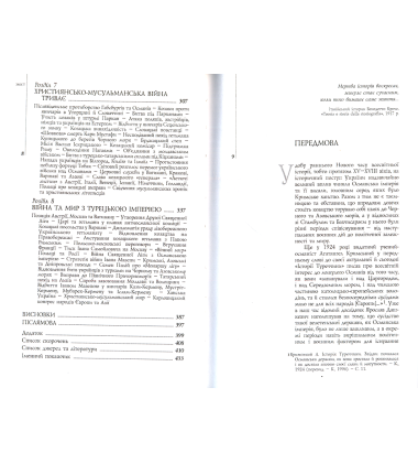 Козаки та Яничари: Україна у християнсько-мусульманських війнах 1500-1700 років