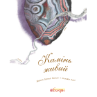 Камінь живий