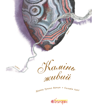 Камінь живий