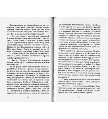 Патрік Мелроуз. Нарешті. Книга 5