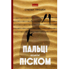 Пальці поміж піском