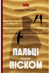 Пальці поміж піском