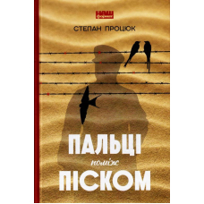 Пальці поміж піском