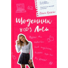 Щоденник Лоли