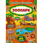 Зоопарк. Повтори картинку