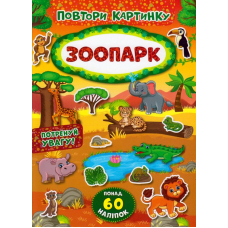 Зоопарк. Повтори картинку
