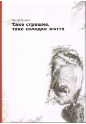 Таке страшне, таке солодке життя