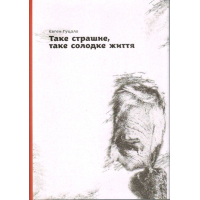 Таке страшне, таке солодке життя