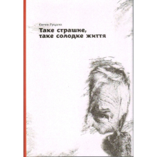 Таке страшне, таке солодке життя
