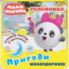 Розбійниця. Пригоди малюшариків