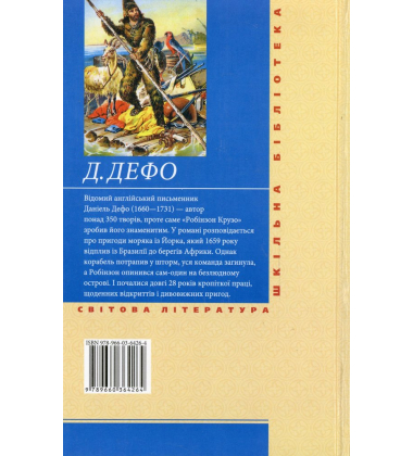 Робінзон Крузо