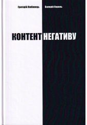 Контент негативу. Як захистити себе та країну в умовах тотального інформаційного протистояння