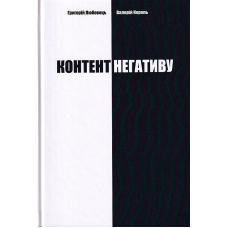 Контент негативу. Як захистити себе та країну в умовах тотального інформаційного протистояння