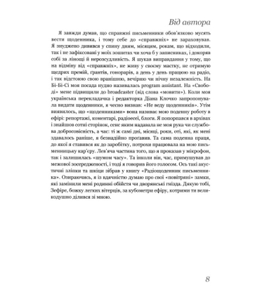 Вільний простір. Радіощоденник письменника