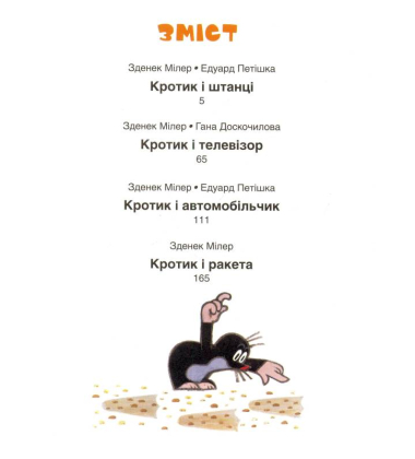 Кротик. Велика книга