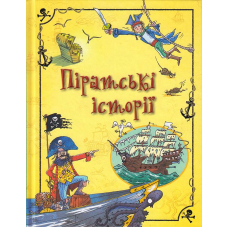 Піратські історії
