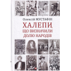 Халепи, що визначили долю народів