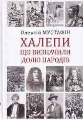 Халепи, що визначили долю народів