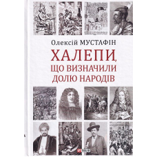 Халепи, що визначили долю народів