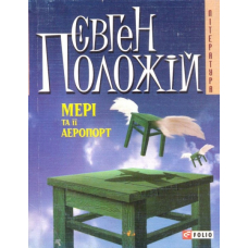 Мері та її аеропорт