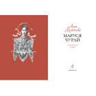 Маруся Чурай (нове видання)