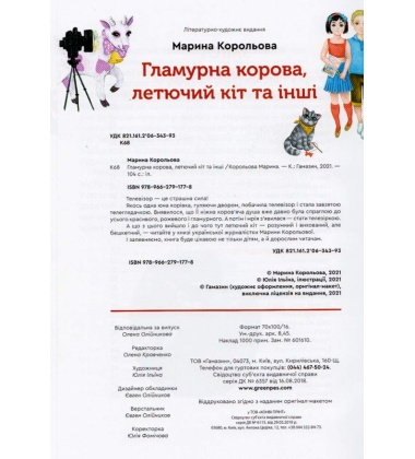 Гламурна корова, летючий кіт та інші