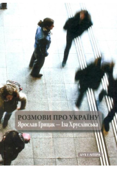 Розмови про Україну