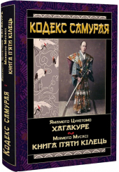 Кодекс самурая: Хагакуре. Книга п'яти кілець