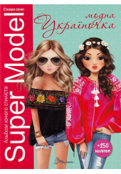 Super Model. Модна україночка