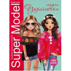 Super Model. Модна україночка