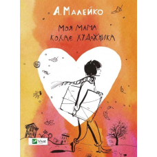 Моя мама кохає художника
