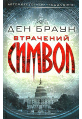 Втрачений символ