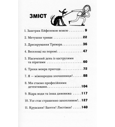 Викрадення! Гаряче літо Ракети на чотирьох лапах