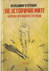 (Не)історичні миті. Нариси про минулі сто років. 2-ге видання
