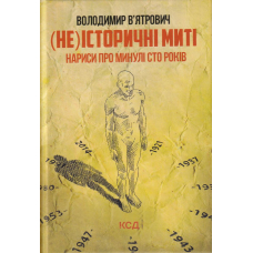 (Не)історичні миті. Нариси про минулі сто років. 2-ге видання