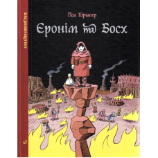 Єронім та Босх