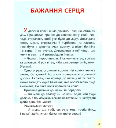 Бажання серця