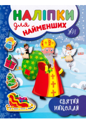 Святий Миколай. Наліпки для найменших