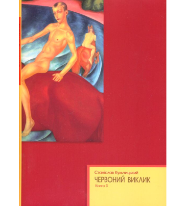 Червоний виклик. Історія комунізму в Україні від його народження до загибелі.