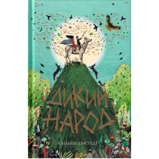 Дикий Народ. Книга 1