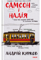 Самсон і Надія