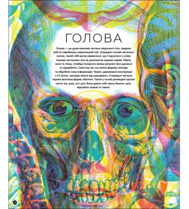 Прихований світ людського тіла