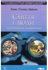 Сміття і люди. Зворотний бік споживання