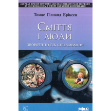 Сміття і люди. Зворотний бік споживання