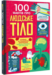 100 фактів про людське тіло